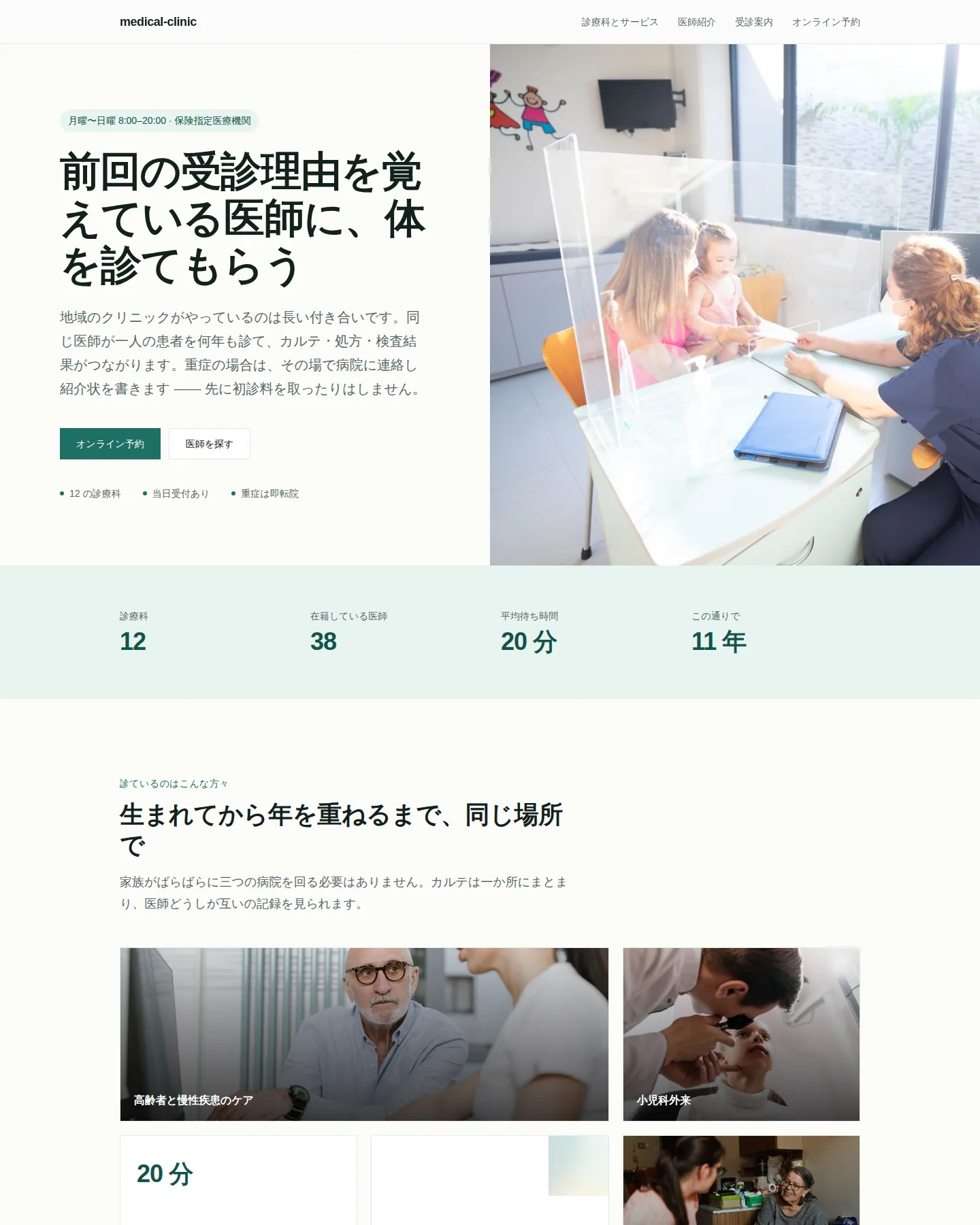 クリニック・診療所 のトップページのスクリーンショット